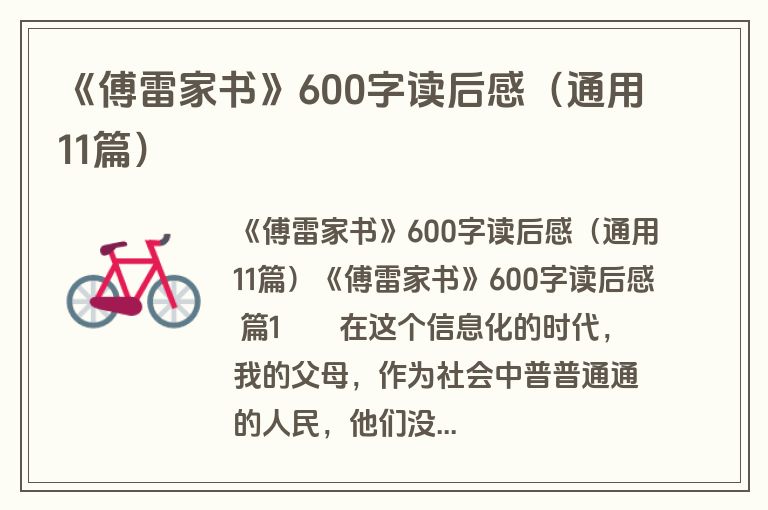 《傅雷家书》600字读后感(通用11篇) 《傅雷家书》600字读后感(通用11篇)