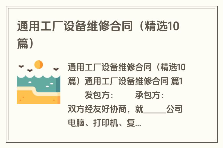 通用工厂设备维修合同（精选10篇）