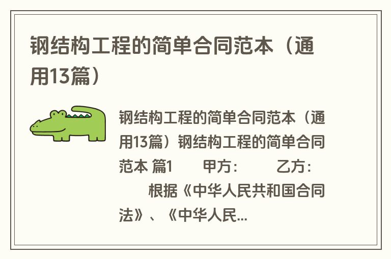 钢结构工程的简单合同范本（通用13篇）