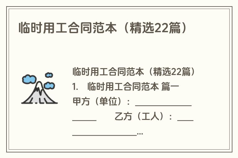 临时用工合同范本(精选22篇) 临时用工合同范本(精选22篇)