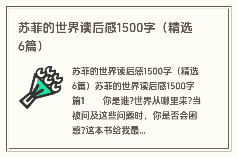 苏菲的世界读后感1500字（精选6篇）