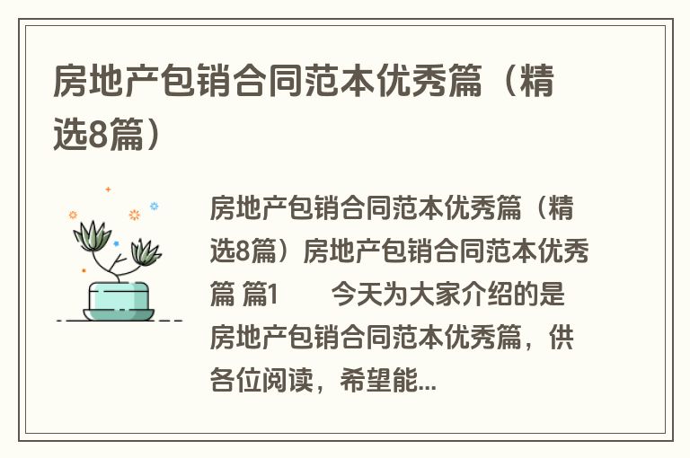 房地产包销合同范本优秀篇(精选8篇) 房地产包销合同范本优秀篇(精选8篇)