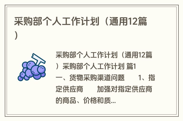 采购部个人工作计划（通用12篇）
