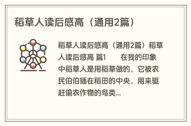 稻草人读后感高（通用2篇）