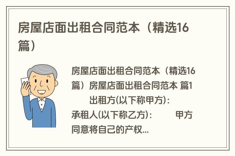 房屋店面出租合同范本（精选16篇）