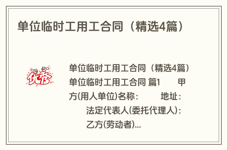 单位临时工用工合同（精选4篇）