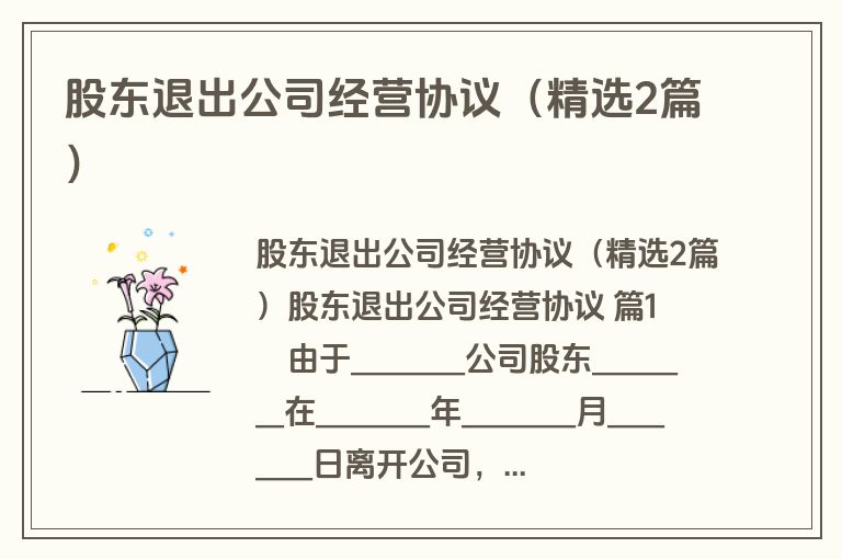 股东退出公司经营协议(精选2篇) 股东退出公司经营协议(精选2篇)