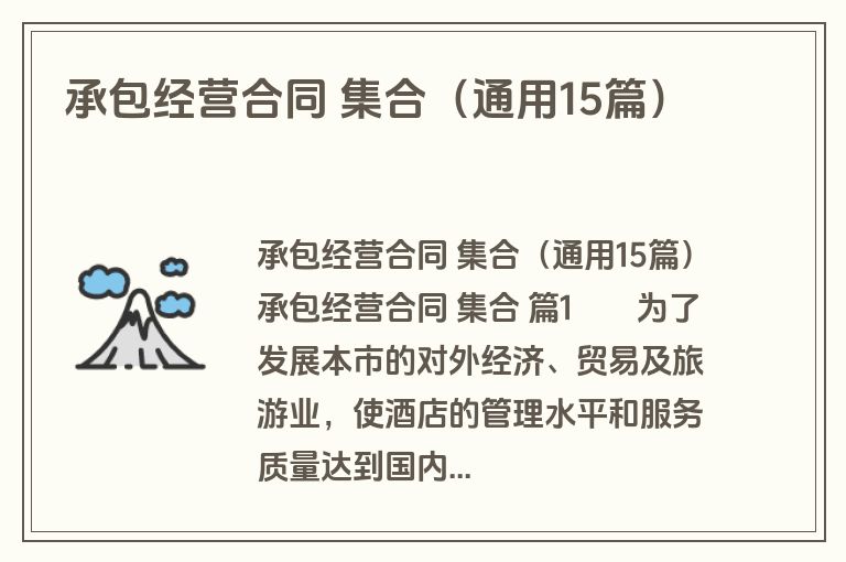 承包经营合同 集合(通用15篇) 承包经营合同 集合(通用15篇)