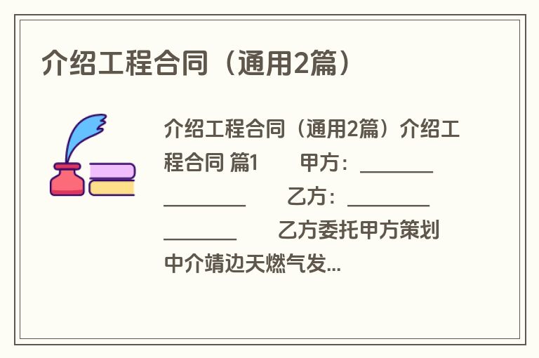 介绍工程合同(通用2篇) 介绍工程合同(通用2篇)