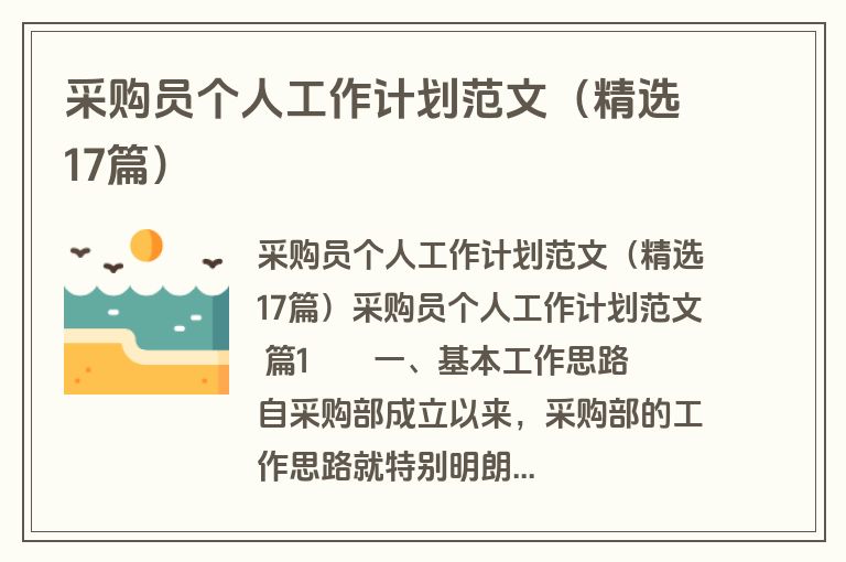采购员个人工作计划范文（精选17篇）