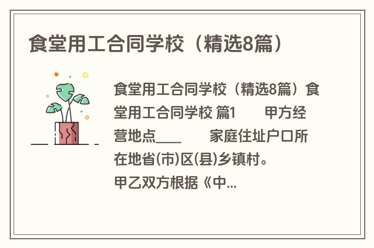 食堂用工合同学校（精选8篇）
