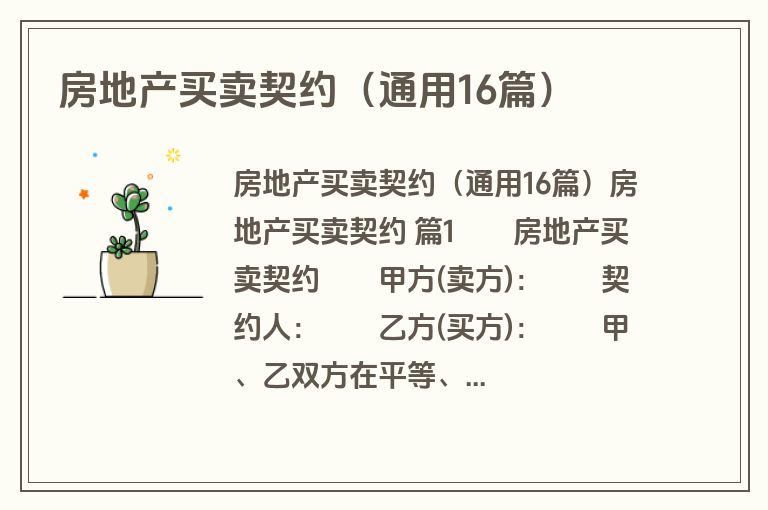 房地产买卖契约（通用16篇）