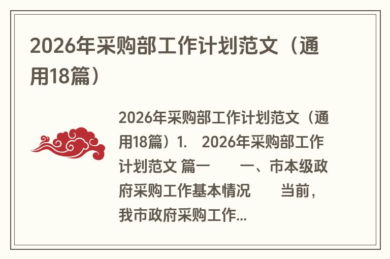 2026年采购部工作计划范文（通用18篇）