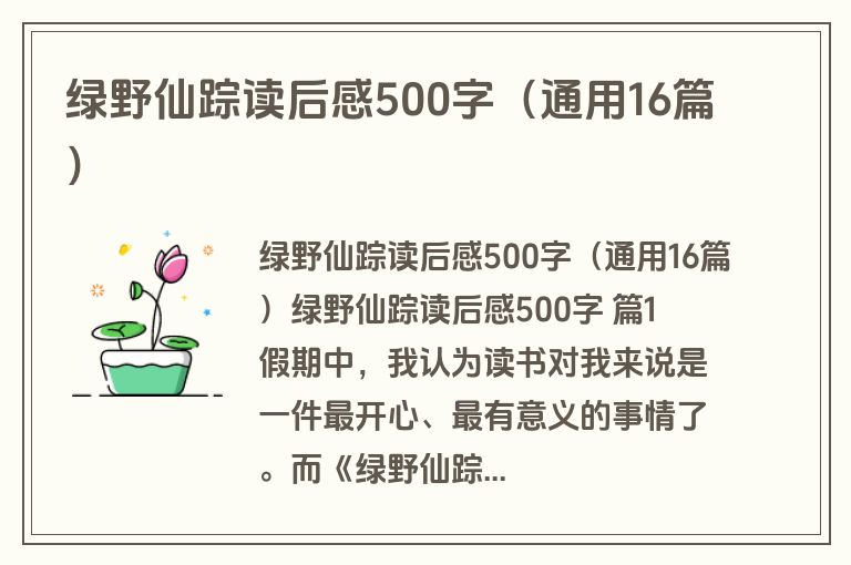 绿野仙踪读后感500字（通用16篇）