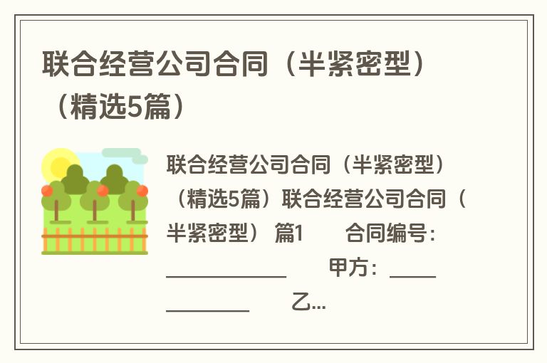联合经营公司合同(半紧密型)(精选5篇) 联合经营公司合同(半紧密型)(精选5篇)