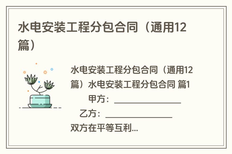 水电安装工程分包合同(通用12篇) 水电安装工程分包合同(通用12篇)