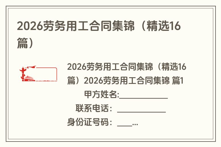 2026劳务用工合同集锦（精选16篇）