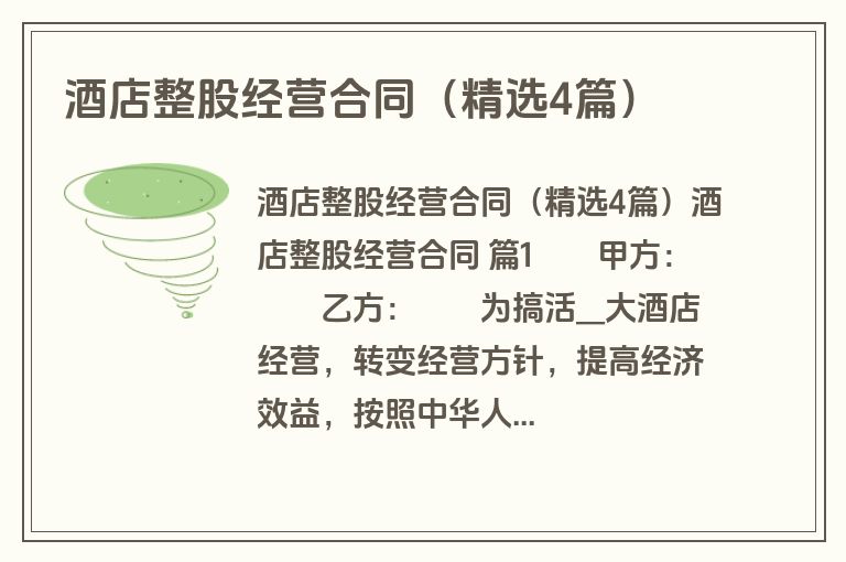 酒店整股经营合同(精选4篇) 酒店整股经营合同(精选4篇)