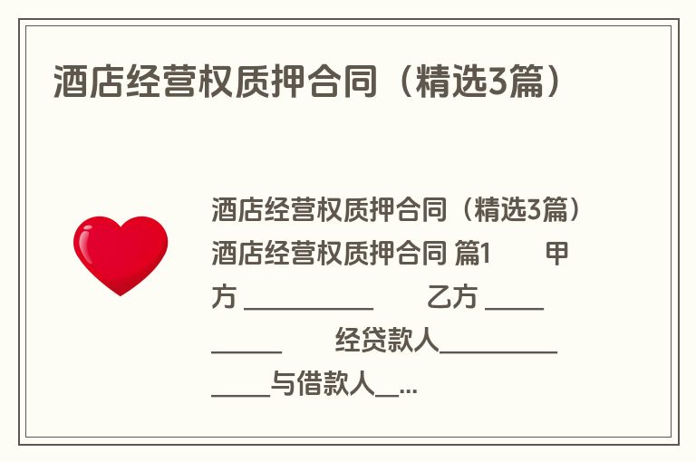 酒店经营权质押合同（精选3篇）