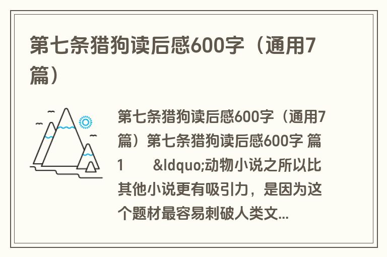 第七条猎狗读后感600字(通用7篇)