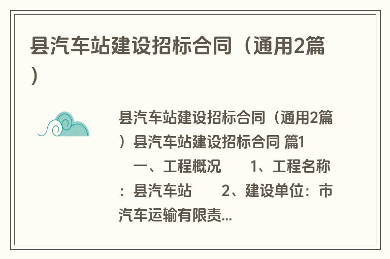 县汽车站建设招标合同（通用2篇）