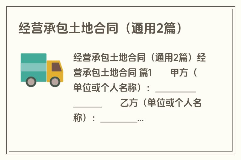 经营承包土地合同（通用2篇）