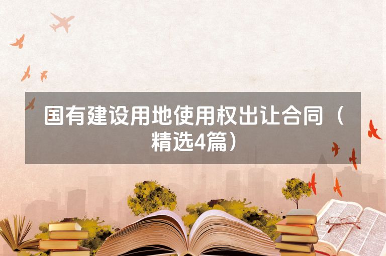 国有建设用地使用权出让合同（精选4篇）
