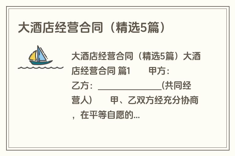 大酒店经营合同（精选5篇）