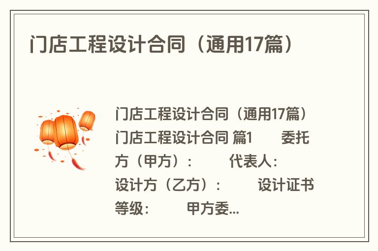门店工程设计合同(通用17篇) 门店工程设计合同(通用17篇)