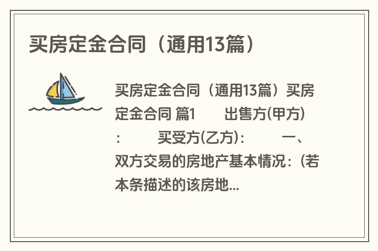 买房定金合同（通用13篇）