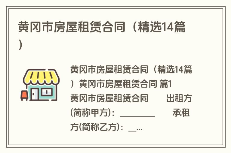 黄冈市房屋租赁合同（精选14篇）