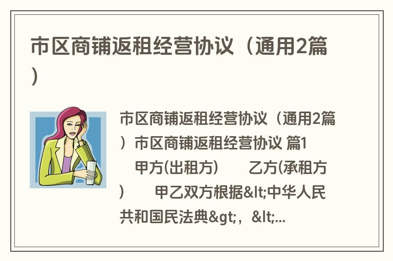 市区商铺返租经营协议（通用2篇）