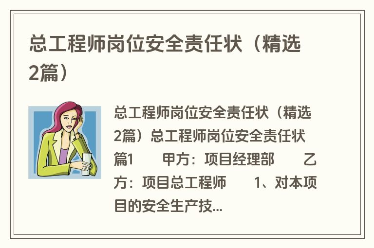总工程师岗位安全责任状(精选2篇) 总工程师岗位安全责任状(精选2篇)