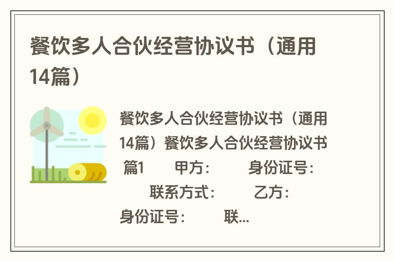 餐饮多人合伙经营协议书(通用14篇) 餐饮多人合伙经营协议书(通用14篇)