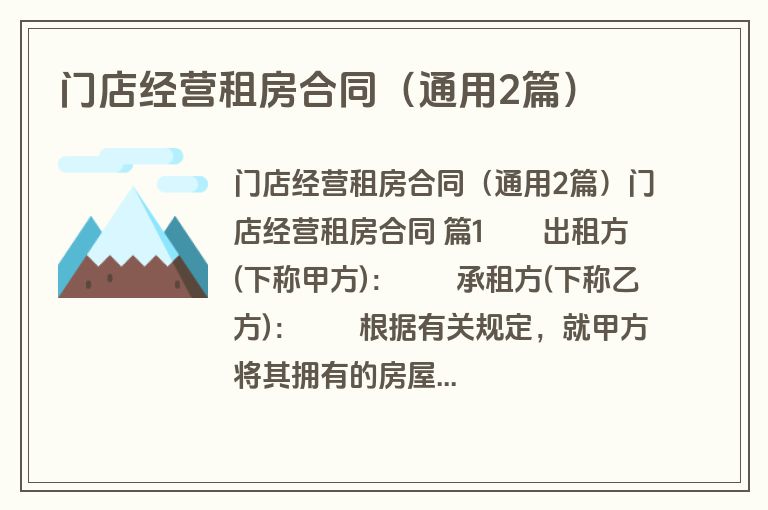 门店经营租房合同(通用2篇) 门店经营租房合同(通用2篇)