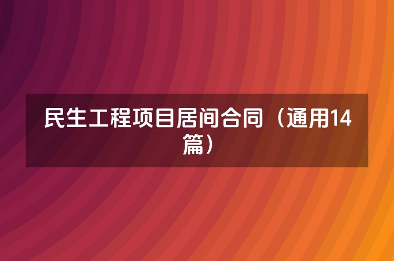 民生工程项目居间合同（通用14篇）