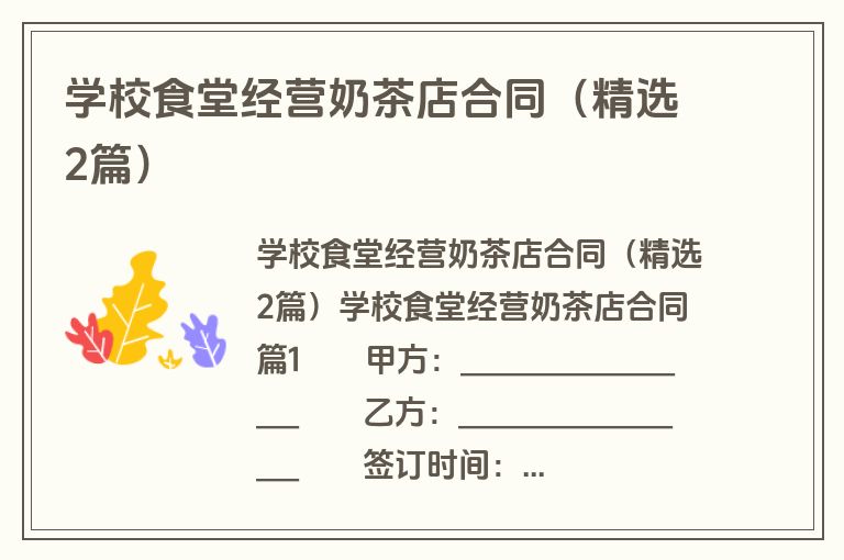 学校食堂经营奶茶店合同（精选2篇）