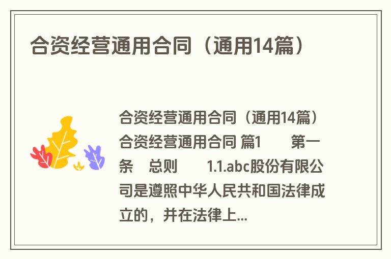合资经营通用合同(通用14篇) 合资经营通用合同(通用14篇)