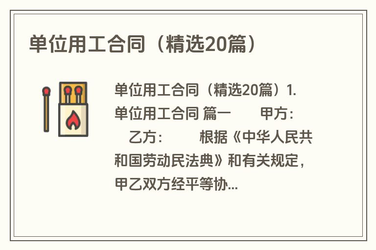 单位用工合同(精选20篇) 单位用工合同(精选20篇)
