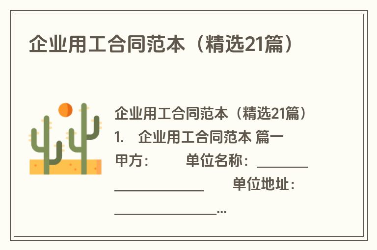 企业用工合同范本(精选21篇) 企业用工合同范本(精选21篇)