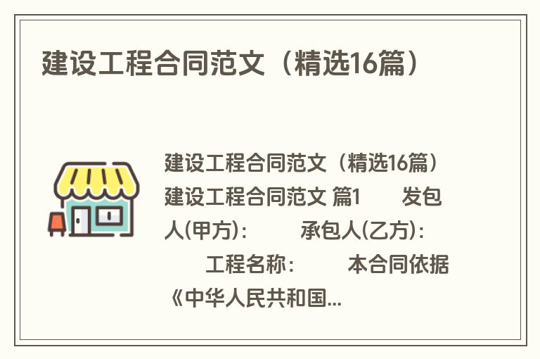 建设工程合同范文(精选16篇) 建设工程合同范文(精选16篇)