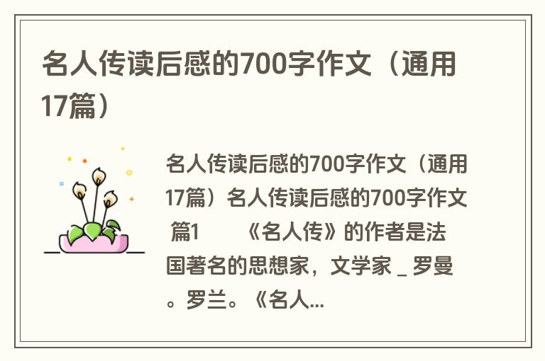 名人传读后感的700字作文（通用17篇）