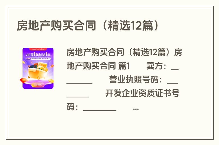 房地产购买合同(精选12篇) 房地产购买合同(精选12篇)