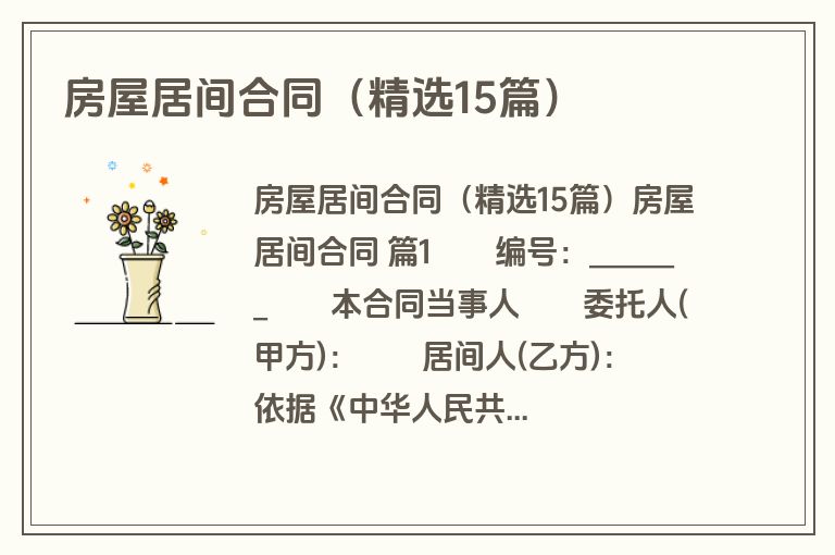 房屋居间合同(精选15篇) 房屋居间合同(精选15篇)