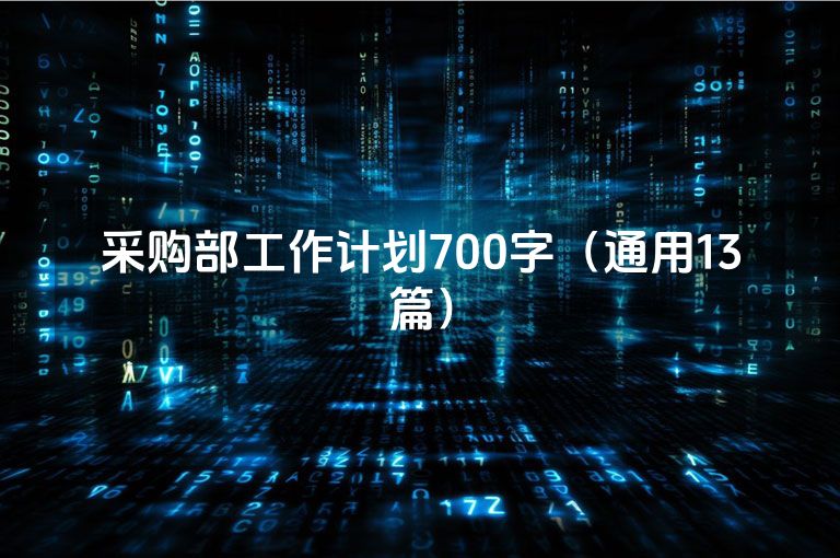 采购部工作计划700字（通用13篇）