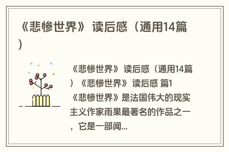 《悲惨世界》 读后感(通用14篇) 《悲惨世界》 读后感(通用14篇)