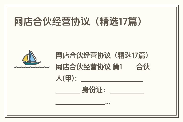 网店合伙经营协议（精选17篇）