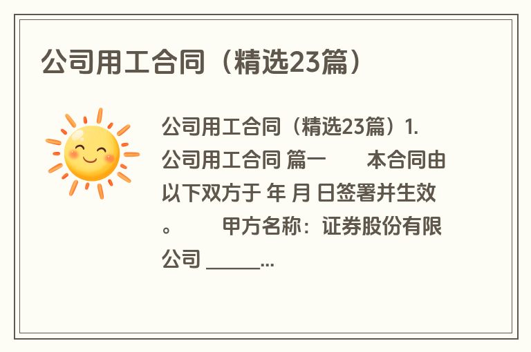 公司用工合同(精选23篇) 公司用工合同(精选23篇)
