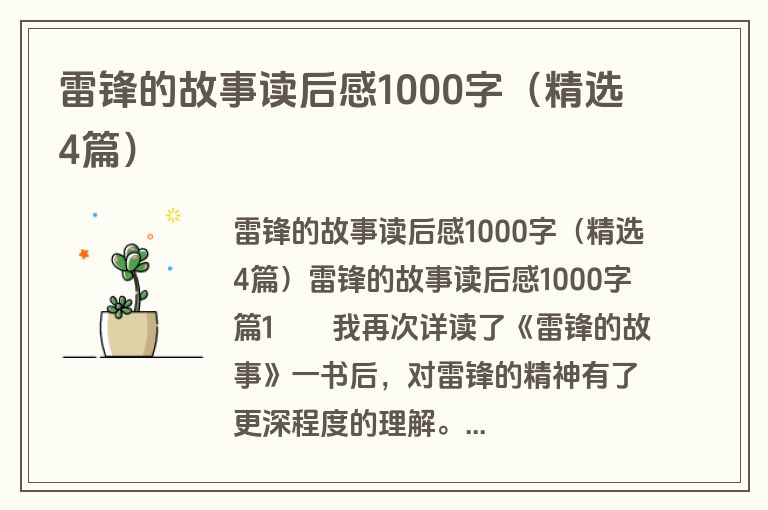 雷锋的故事读后感1000字（精选4篇）