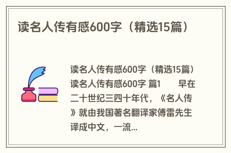 读名人传有感600字(精选15篇) 读名人传有感600字(精选15篇)